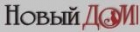 ООО "Новый Дом"